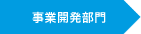 事業開発部門