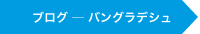 ブログ―バングラデシュ