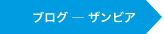 ブログ―ザンビア