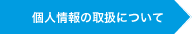 個人情報の取り扱いについて