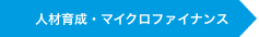 人材育成・マイクロファイナンス