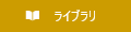 ライブラリ