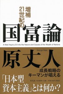 増補　21世紀の国富論_原丈人