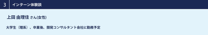 Y.Uさん（女性）大学生（理系）、卒業後は開発コンサルタント会社に勤務予定
