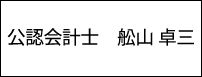 舩山公認会計士事務所のロゴ