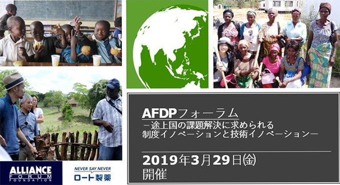 AFDPフォーラム - 社会課題の解決に求められる制度イノベーションと技術イノベーション -