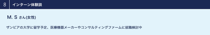 M.Sさん（女性） 医療機器メーカーやコンサルティングファームに就職検討中。ザンビアの大学に留学予定