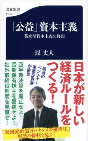 「公益」資本主義（文春新書）